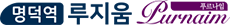 명덕역루지움푸르나임